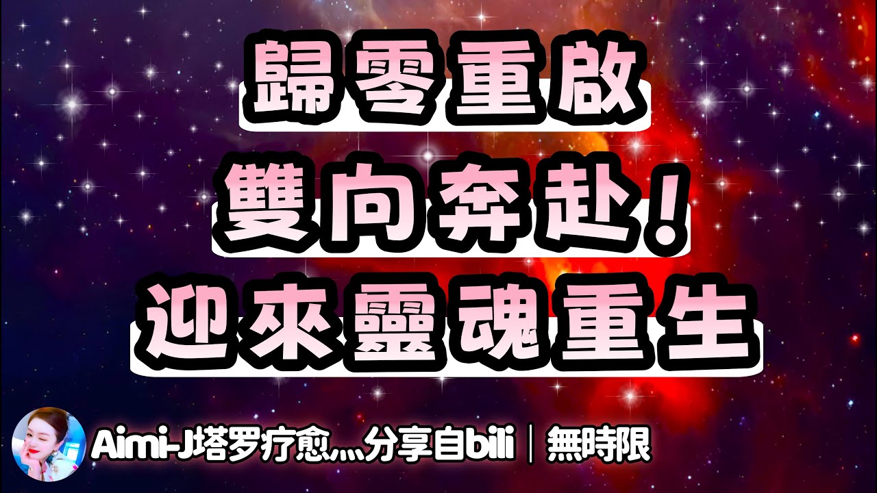 ❰ 宇宙傳訊 ❱ 雙生火焰能量檢測｜神男神女逐漸同頻，臣服於自身課題，歸零后的重新開始，渴望雙向奔赴，渴望最後的勝利！（無時限）