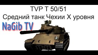 НОВАЯ ИМБА В WOT / Нагиб на TVP T50/51