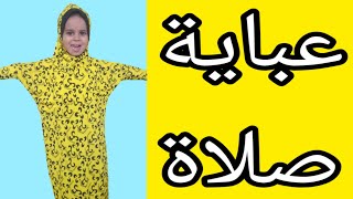 عباية صلاة بناتي قص وخياطة باسهل طريقه