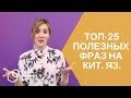 ТОП 25 полезных фраз на китайском языке