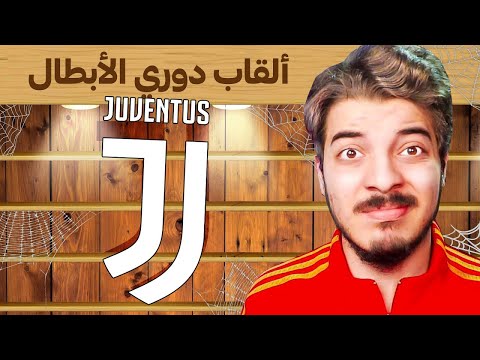 اعادة بناء يوفنتوس فيفا 25 لتحقيق دوري ابطال اوروبا الغائب من 31 سنة