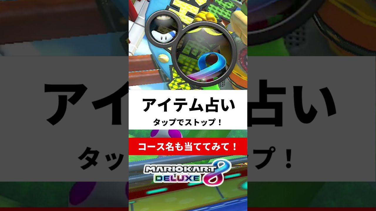 マリオカート占い あなたのラッキーアイテムは Youtube