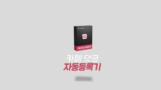 [프로그램베이] 카페마케팅 카페댓글마케팅의 첫시작 카페댓글자동등록기로 시작하자!
