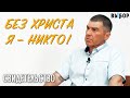 БЕЗ ХРИСТА Я НИКТО! свидетельство Игорь Билетов ВЫБОР (Студия РХР)