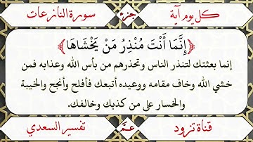 ﴿إِنَّمَا أَنْتَ مُنْذِرُ مَنْ يَخْشَاهَا﴾ [سورة النازعات(45)]