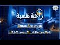 قرآن كريم بصوت جميل جدا قبل النوم راحة نفسية لا توصف Quran Recitation قرآن كريم بصوت جميل جدا قبل النوم راحة نفسية لا توصف Quran Recitation