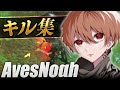 【荒野行動】2ヶ月ぶりのAvesNoαhのキル集！【Part11】