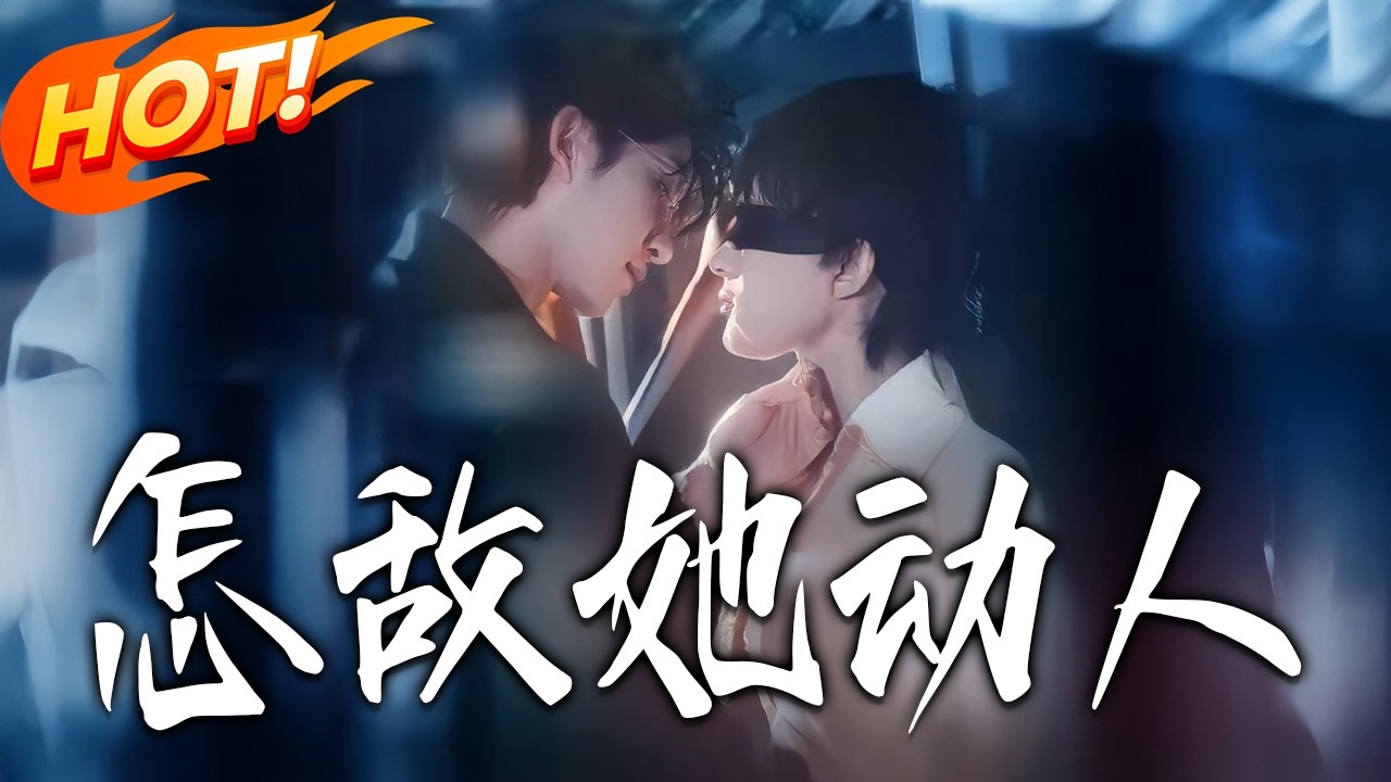 《怎敵她動人》：爆笑逆襲，甜寵來襲！