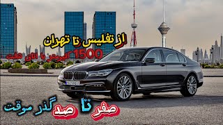 از تفلیس تا تهران با BMW 750li و طی کردن تمامی مراحل گذر موقت و آشنایی با قوانین  BMW 750li 2017