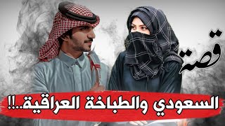 قصة السعودي والطباخة العراقية من أجمل ما سمعت في حياتي.. !!!