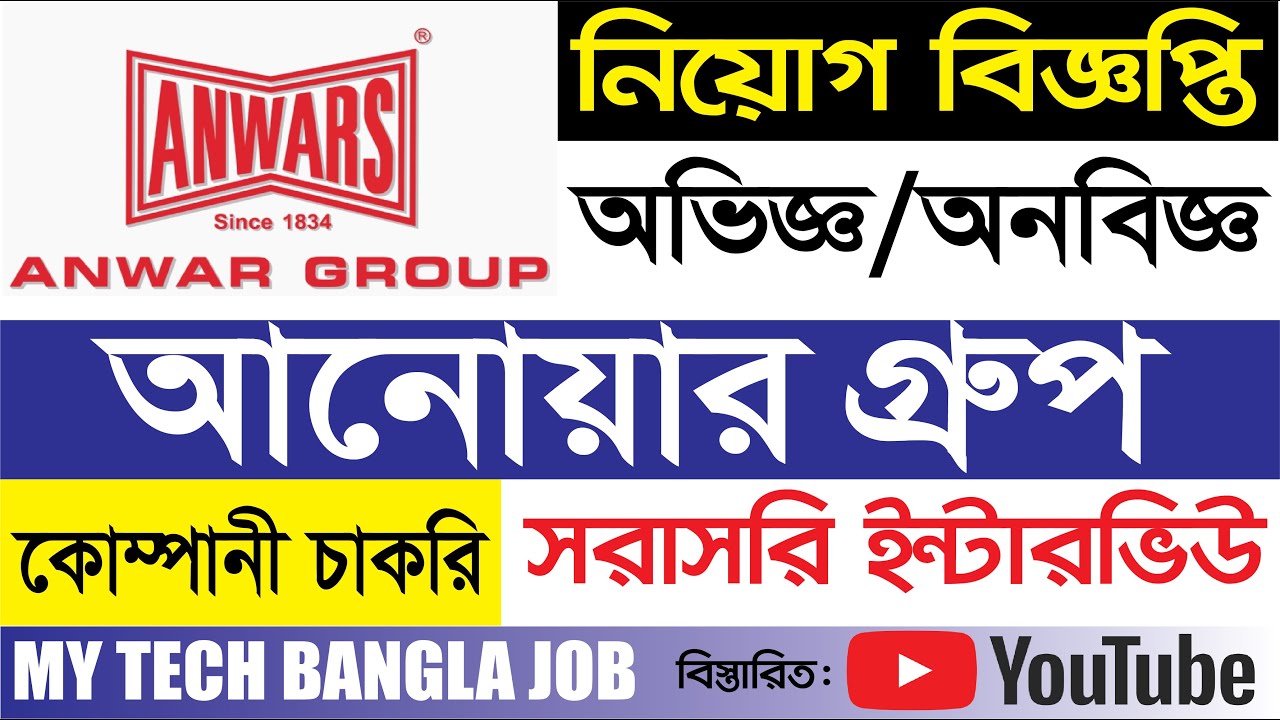 Anwar Polymer সরাসরি নিয়োগ দিবে আনোয়ার গ্রুপ । Anwar Group of Industries - A1 ...