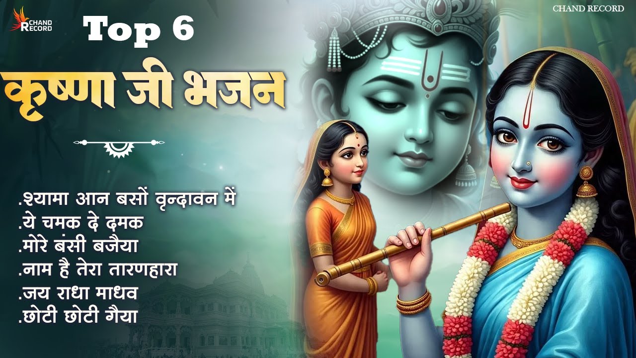 Krishna Nonstop Bhajan - Krishna Bhajan | New Bhajan | Bhakti Songs