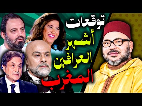 توقعات أشهر العرافين عن المغرب والملك محمد السادس للعام 2026 أحداث ومفاجآت صادمة بالإنتظار