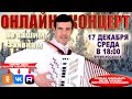 ❄️Онлайн концерт по вашим заявкам  - 17 декабря 2025г.