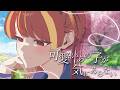 可愛いあの子が気にゐらない / なるみや covered by 燈明寺かぐら