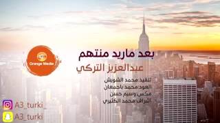 ‎الفنان عبدالعزيز التركي || بعد ماريد منتهم || 2016