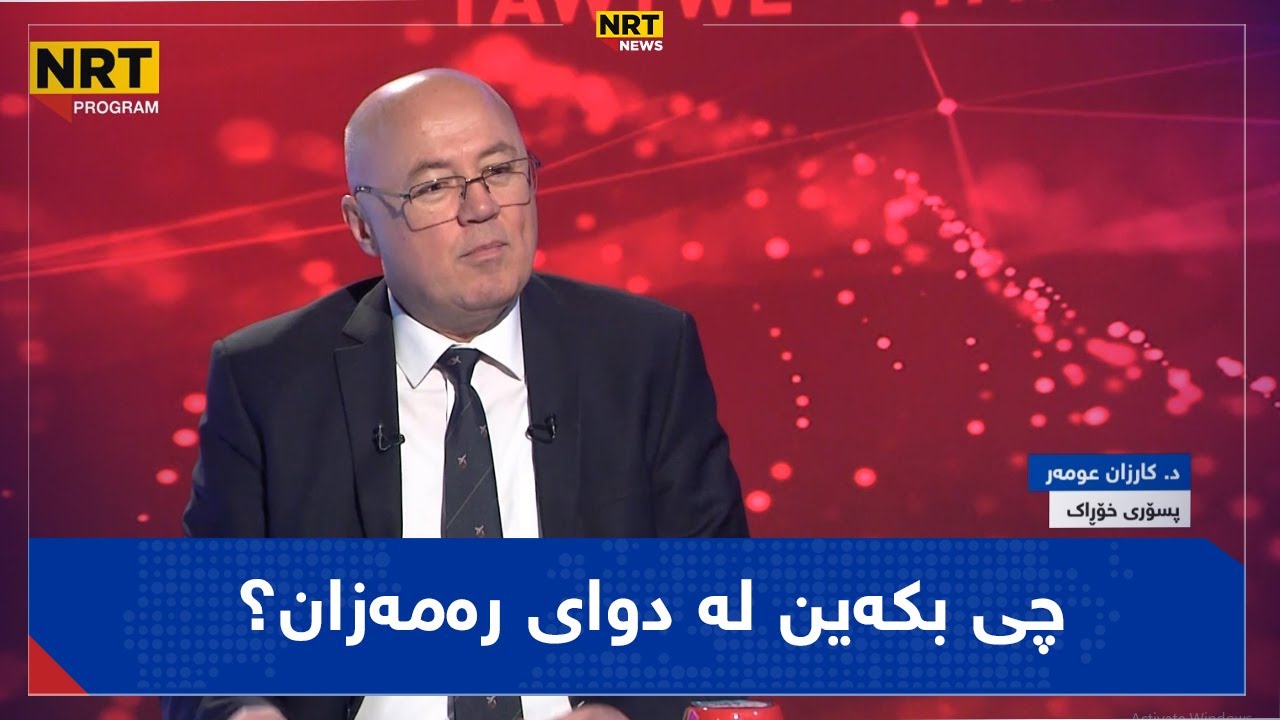 تاوتوێ - چی بکەین لە دوای رەمەزان؟ د. کارزان پسپۆری خۆڕاک هۆشداری دەدات