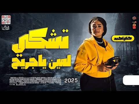 ترند الشارع تشكي لمين ياجريح 2025 حنان احمد 2025 