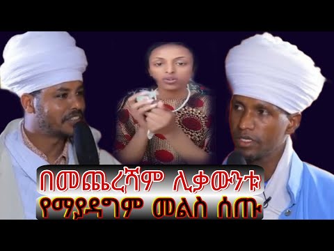 በመጨረሻም አባቶች መልስ ሰጡ የድንግል ማርያምን ሥዕል የቀደደችዉ ተያዘች እግዚአብሔርይፈርዳል F1t