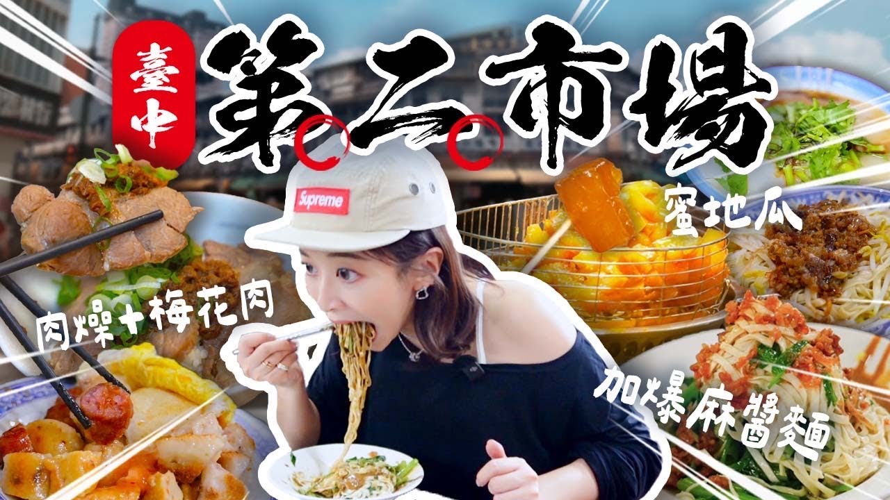 【台中逛吃！連吃十攤】#第二市場 有夠好吃😍跟隨當地人的隱藏吃法