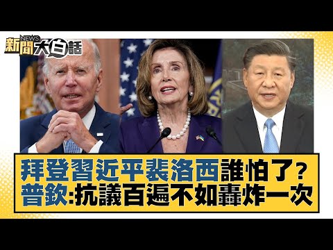 拜登 習近平 裴洛西誰怕了？普欽：抗議百遍不如轟炸一次 新聞大白話 20220731