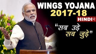 WINGS YOJANA 2017 -18   सब उड़े सब जुड़े !