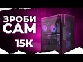 ЗБІРКА ІГРОВОГО ПК ЗА 15К, ЦІКАВЕНЬКИЙ ІГРОВИЙ КОМП'ЮТЕР за 15000 ГРИВЕНЬ!