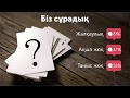 Бізде қандай проблема бар? | Неге адамдар армандаудан қорқады?