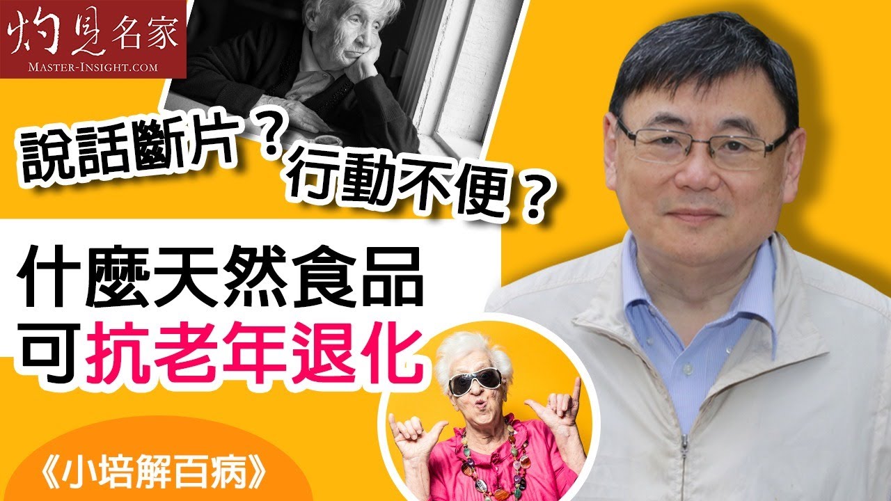 字幕 顧小培博士 說話斷片行動不便什麼天然食品可抗老年退化 小培解百病 07 25 Youtube