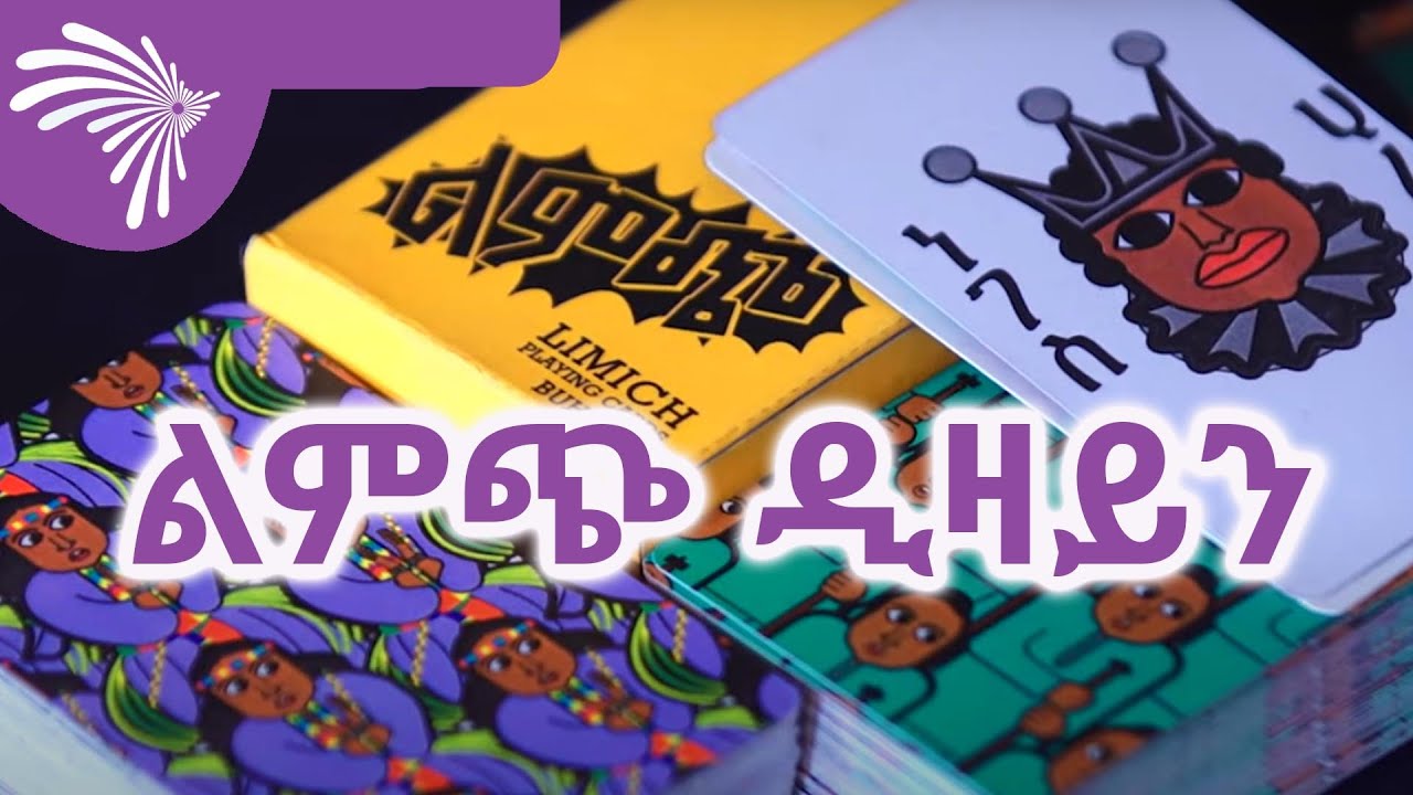 ልምጭ ዲዛይን ARTS 168 @ArtsTvWorld​