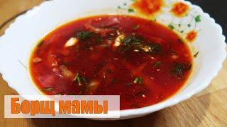 БОРЩ МАМЫ. РЕЦЕПТ ДЕТСТВА. Легкий и простой рецепт. Самый вкусный борщ. Делюсь секретом.