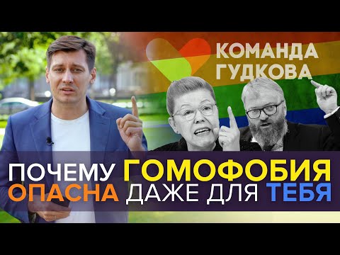 Почему гомофобия опасна даже для тебя. 0+ / Дмитрий Гудков