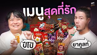 คุยเรื่องอาหารเช้า ยันเครื่องดื่มระดับรางวัลโนเบล "ยาคูลท์ปีโป้" | HappyHourโค้ดกับฟาน EP.41