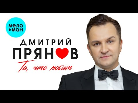 Дмитрий Прянов- Та, что любит (Single 2022)  @MELOMAN-MUSIC