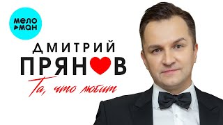 Дмитрий Прянов- Та, что любит (Single 2022)  @MELOMAN-MUSIC
