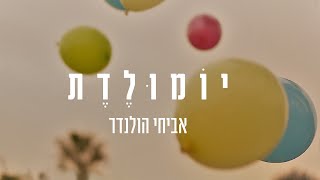 אביחי הולנדר - יומולדת | Avihai Hollender - Yomuledet