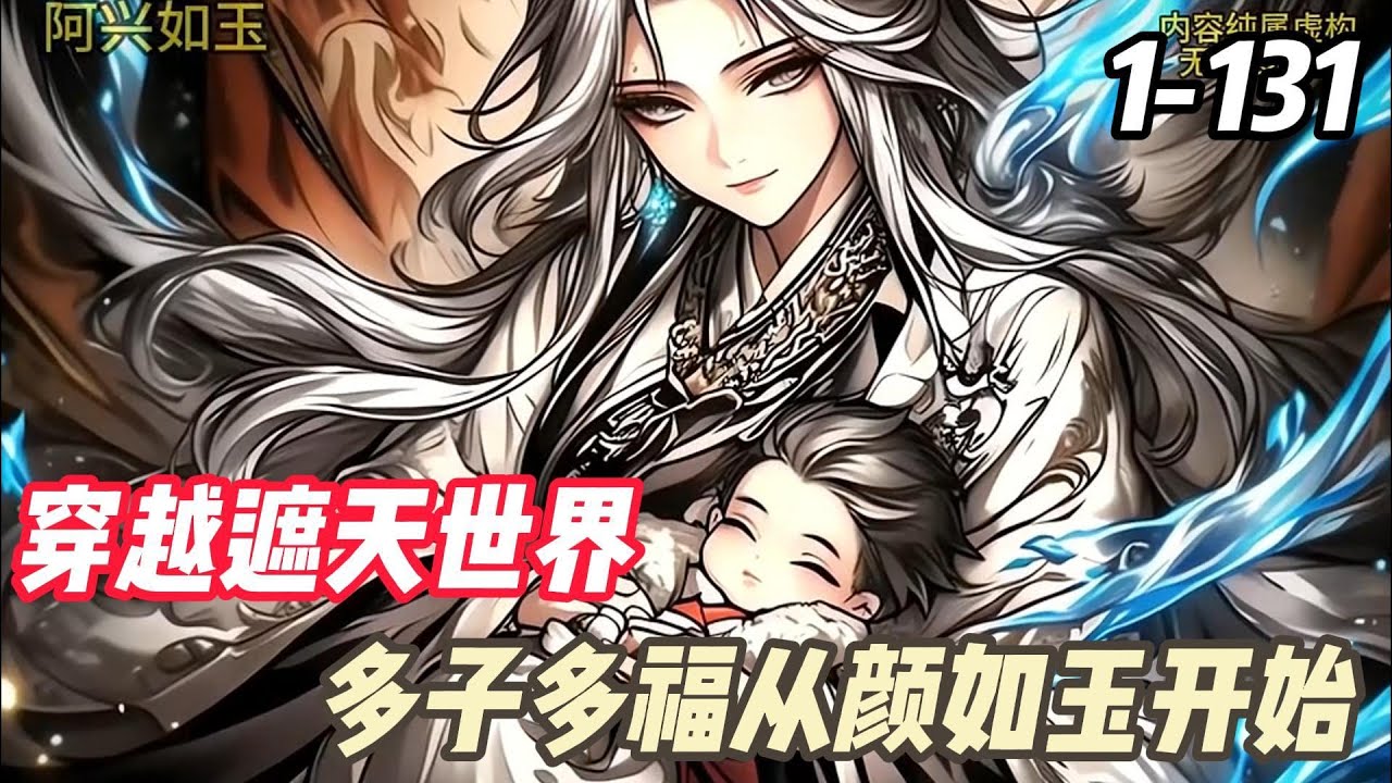 《遮天：多子多福從顔如玉開始》苏夜搭上叶凡顺风车，来到北斗星域。依靠多子多福系统变强。从颜如玉诞下第一个女儿开始。之后又与姬紫月，安妙依，秦瑶，姚曦，姜婷婷，紫霞仙子，雨蝶公主，凤凰等众女诞下子嗣。