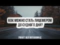 508. Как можно стать лицемером до Судного дня? || Ринат Абу Мухаммад