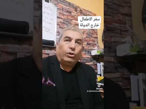 الاذن بالسفر للصغار .محام شرعي عاكف المعايطة.
