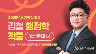 [윌비스 공무원] 2025년 지방직대비 [김철 행정학] 적중 예상문제 14