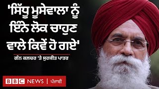 ਪੰਜਾਬ 'ਚ gun culture ਬਾਰੇ Surjit Patar ਇਹ ਰਾਇ ਰੱਖਦੇ ਹਨ  | 𝐁𝐁𝐂 𝐏𝐔𝐍𝐉𝐀𝐁𝐈