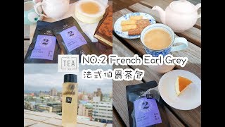 My Tea Inc. NO.2 French Earl Grey法式伯爵茶包伯爵奶茶冷泡茶