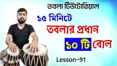 Tabla lesson | How to play tabla in bengali | Tabla tutorial bangla | tabla bol | তবলা বাজানোর নিয়ম