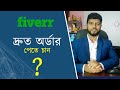 দ্রুত অর্ডার পেতে চান? | Fiverr Tutorial in Bangla | Ahosan Uddin Noman