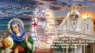 ලක් දෙරණේ Lak Deranee - Piyumi Nisansala (st.anne's sinhala hymn - thalawila)