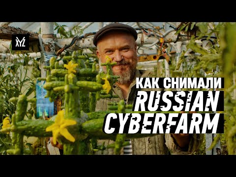 Как снимали RUSSIAN CYBERPUNK FARM // РУССКАЯ КИБЕРДЕРЕВНЯ — будет ли продолжение?