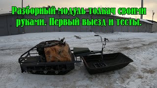 Разборный модуль толкач своими руками. Первый выезд, тесты и настройки. Как едет, как поворачивает?