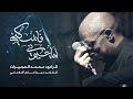 أيا عيوني فاسك بي محمد الحجيرات 1447 هـ 