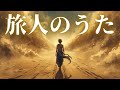 【旅人のうた / 中島みゆき】を全身全霊のリスペクトを込めてカバーしてみた🎤【Cover with Respect #19】《歌詞動画》《家なき子2 主題歌》《安達祐実》《同情するなら金をくれ》