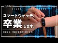 スマートウォッチを手放して、普通の腕時計に戻る理由。『メリットは、デメリットにもなる。』
